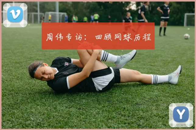 周伟专访：回顾网球历程