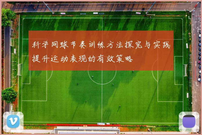 科学网球节奏训练方法探究与实践提升运动表现的有效策略