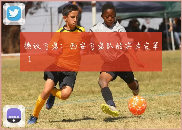 热议飞盘：西安飞盘队的实力变革_1