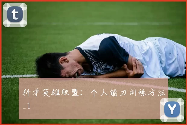 科学英雄联盟：个人能力训练方法_1