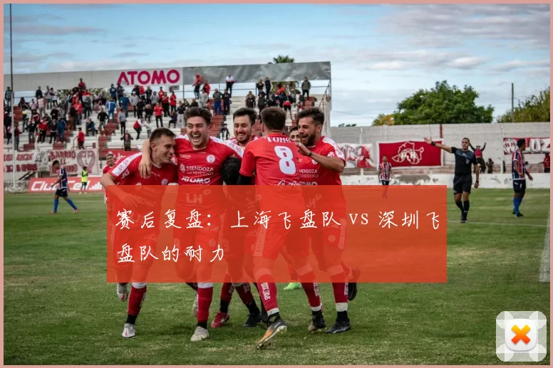 赛后复盘：上海飞盘队 vs 深圳飞盘队的耐力