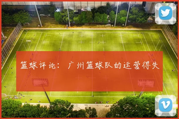 篮球评论：广州篮球队的运营得失