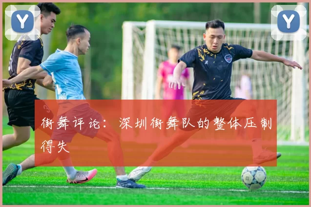 街舞评论：深圳街舞队的整体压制得失