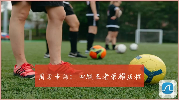 周芳专访：回顾王者荣耀历程