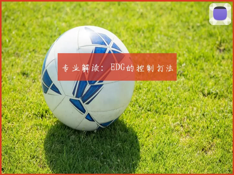 专业解读：EDG的控制打法