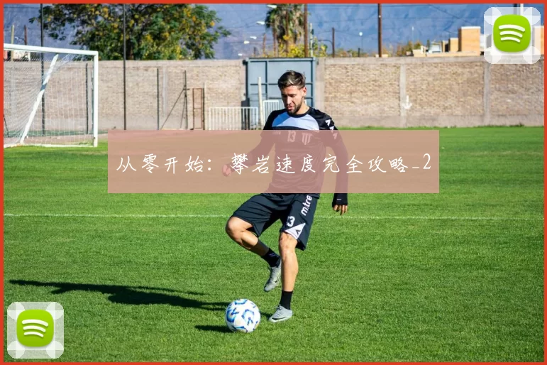 从零开始：攀岩速度完全攻略_2