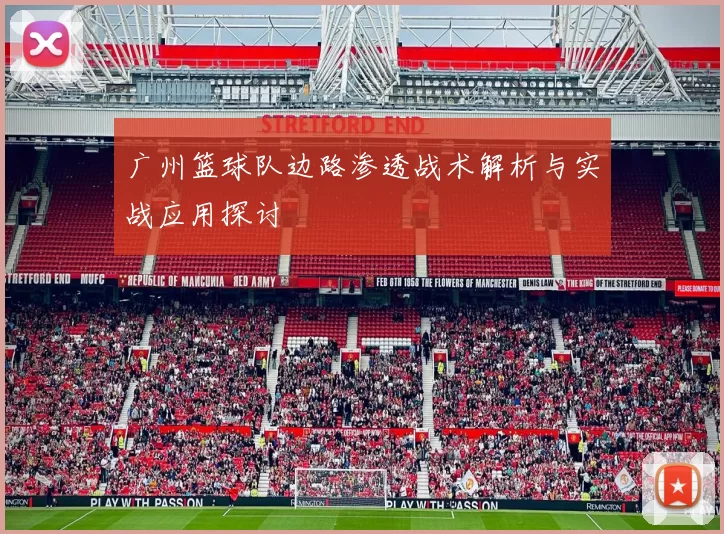 广州篮球队边路渗透战术解析与实战应用探讨