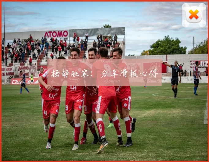 杨静独家：分享滑板心得