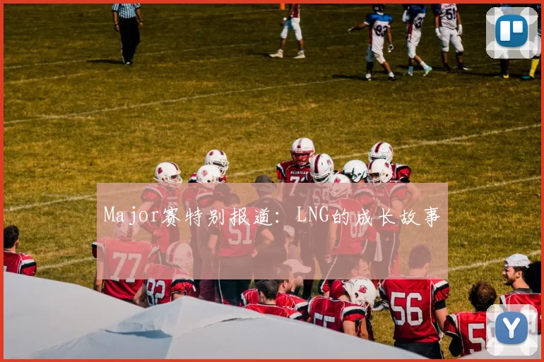 Major赛特别报道：LNG的成长故事