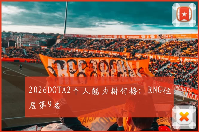 2026DOTA2个人能力排行榜：RNG位居第9名