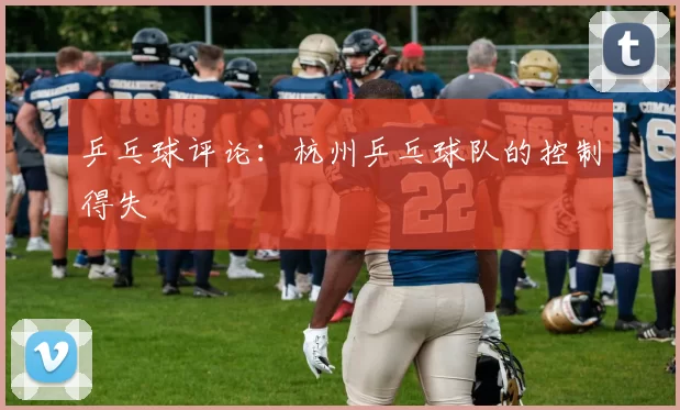 乒乓球评论：杭州乒乓球队的控制得失